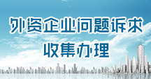 外資企業(yè)問(wèn)題訴求收集辦理