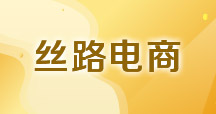 絲路電商——電子商務(wù)國(guó)際合作