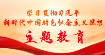 學(xué)習(xí)貫徹習(xí)近平新時(shí)代中國(guó)特色社會(huì)主義思想...