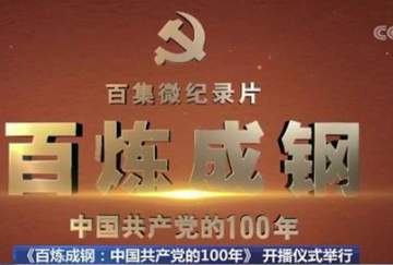 《百煉成鋼：中國共產黨的100年》