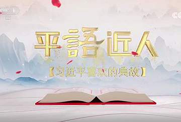 《平“語”近人——習近平喜歡的典故》